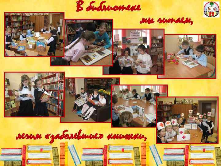 В библиотеке мы читаем, лечим «заболевшие» книжки, 