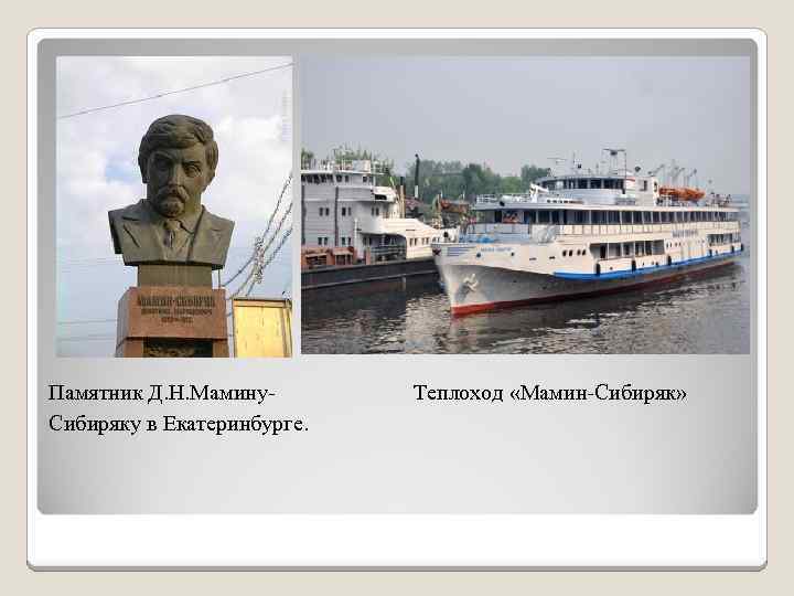 Памятник Д. Н. Мамину. Сибиряку в Екатеринбурге. Теплоход «Мамин-Сибиряк» 