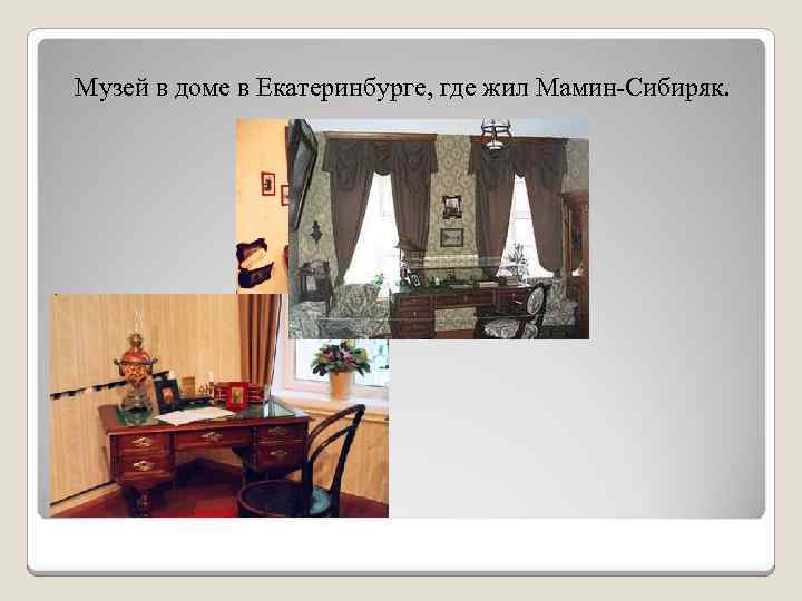 Музей в доме в Екатеринбурге, где жил Мамин-Сибиряк. 