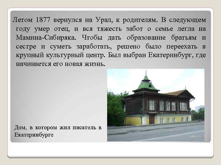 Летом 1877 вернулся на Урал, к родителям. В следующем году умер отец, и вся