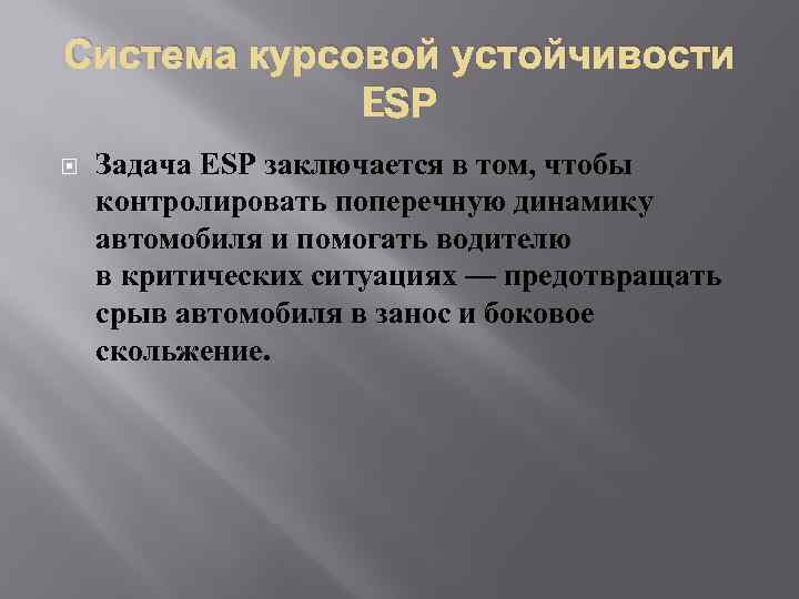 Система курсовой устойчивости ESP Задача ESP заключается в том, чтобы контролировать поперечную динамику автомобиля