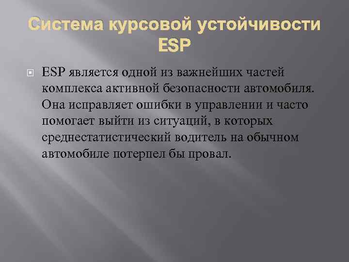 Система курсовой устойчивости ESP является одной из важнейших частей комплекса активной безопасности автомобиля. Она