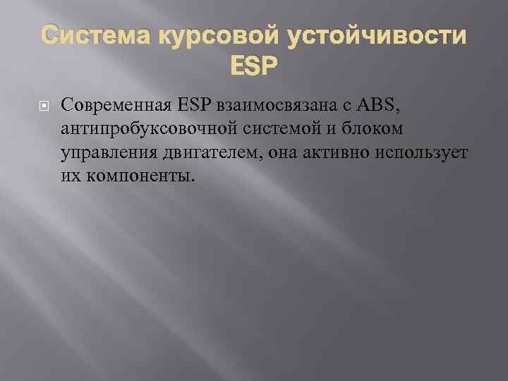 Система курсовой устойчивости ESP Современная ESP взаимосвязана с ABS, антипробуксовочной системой и блоком управления