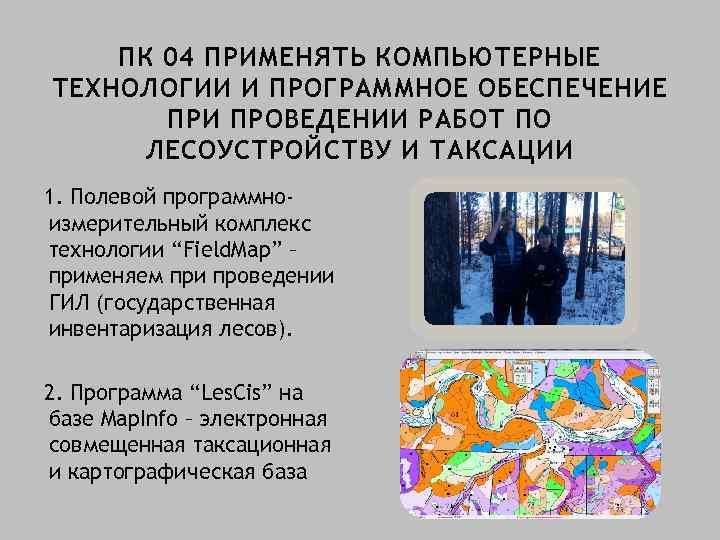 ПК 04 ПРИМЕНЯТЬ КОМПЬЮТЕРНЫЕ ТЕХНОЛОГИИ И ПРОГРАММНОЕ ОБЕСПЕЧЕНИЕ ПРИ ПРОВЕДЕНИИ РАБОТ ПО ЛЕСОУСТРОЙСТВУ И