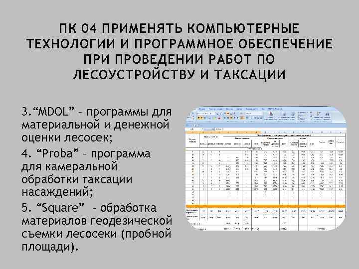 ПК 04 ПРИМЕНЯТЬ КОМПЬЮТЕРНЫЕ ТЕХНОЛОГИИ И ПРОГРАММНОЕ ОБЕСПЕЧЕНИЕ ПРИ ПРОВЕДЕНИИ РАБОТ ПО ЛЕСОУСТРОЙСТВУ И