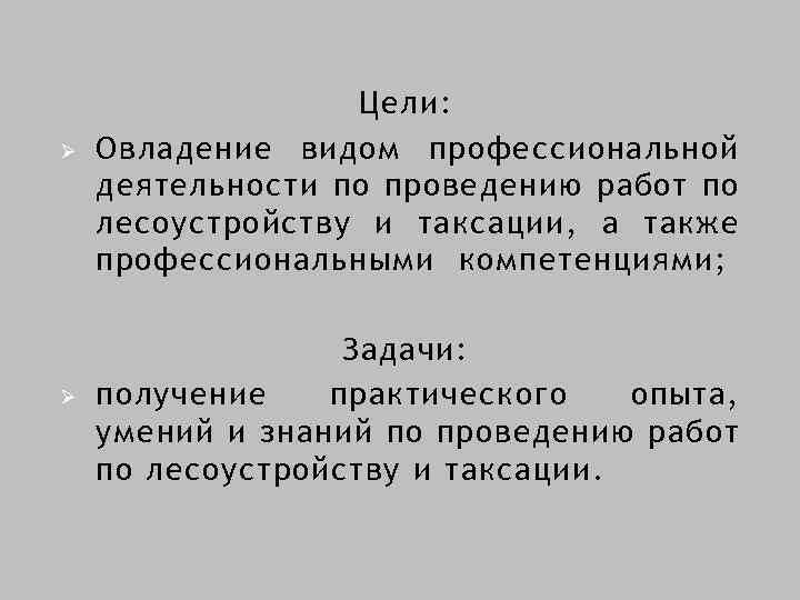 Ø Ø Цели: Овладение видом профессиональной деятельности по проведению работ по лесоустройству и таксации,