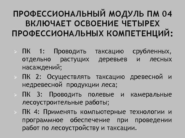 ПРОФЕССИОНАЛЬНЫЙ МОДУЛЬ ПМ 04 ВКЛЮЧАЕТ ОСВОЕНИЕ ЧЕТЫРЕХ ПРОФЕССИОНАЛЬНЫХ КОМПЕТЕНЦИЙ: Ø Ø ПК 1: Проводить