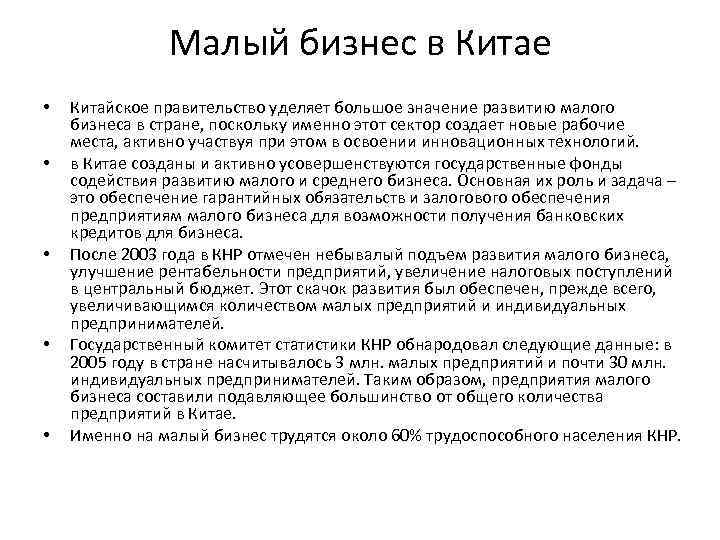 Малый бизнес в Китае • • • Китайское правительство уделяет большое значение развитию малого