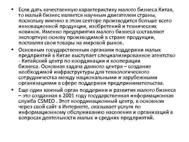  • Если дать качественную характеристику малого бизнеса Китая, то малый бизнес является научным