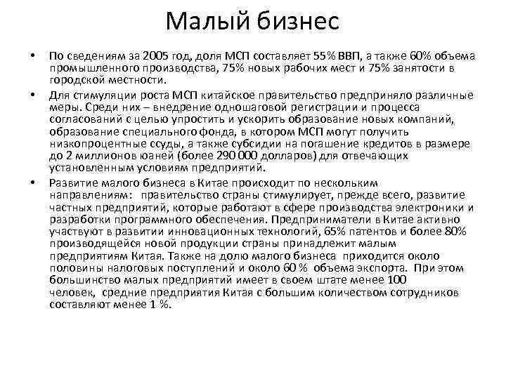 Малый бизнес • • • По сведениям за 2005 год, доля МСП составляет 55%