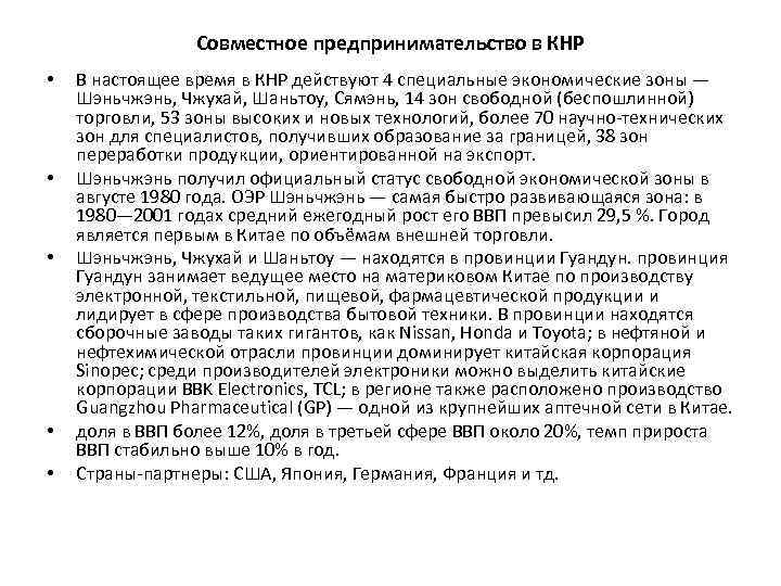 Совместное предпринимательство в КНР • • • В настоящее время в КНР действуют 4