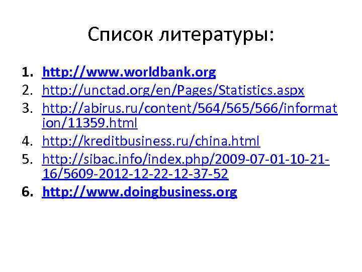 Список литературы: 1. http: //www. worldbank. org 2. http: //unctad. org/en/Pages/Statistics. aspx 3. http: