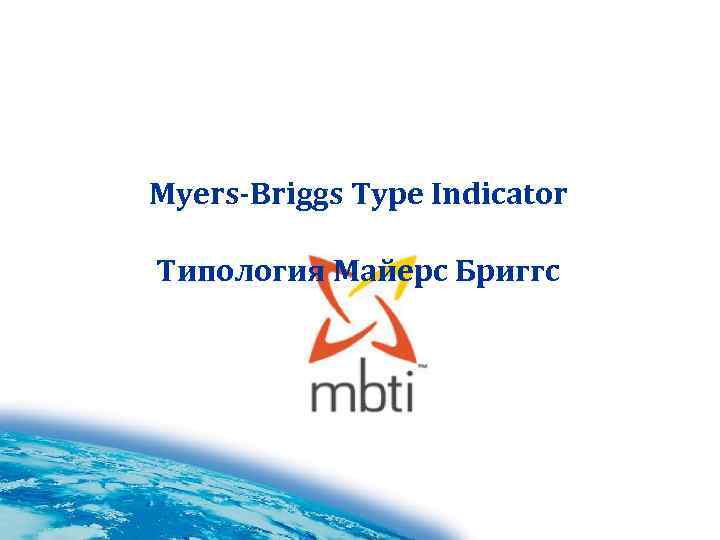 Myers-Briggs Type Indicator Типология Майерс Бриггс 
