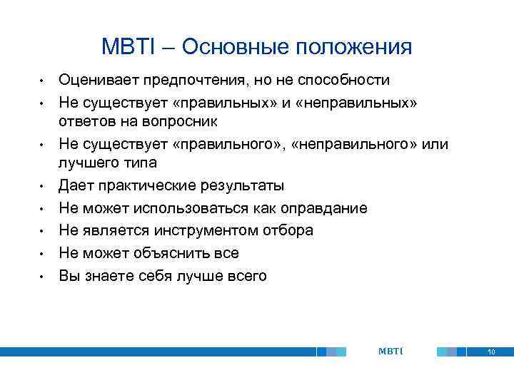 MBTI – Основные положения • • Оценивает предпочтения, но не способности Не существует «правильных»