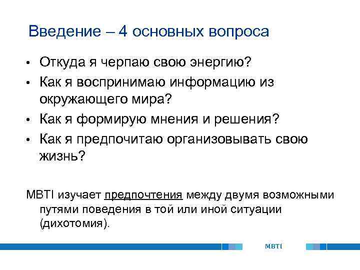 Введение – 4 основных вопроса Откуда я черпаю свою энергию? • Как я воспринимаю
