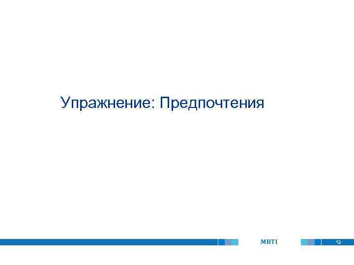 Упражнение: Предпочтения MBTI 12 