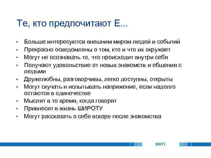Те, кто предпочитают E. . . • • • Больше интересуются внешним миром людей