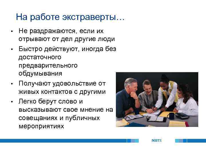 На работе экстраверты… Не раздражаются, если их отрывают от дел другие люди • Быстро