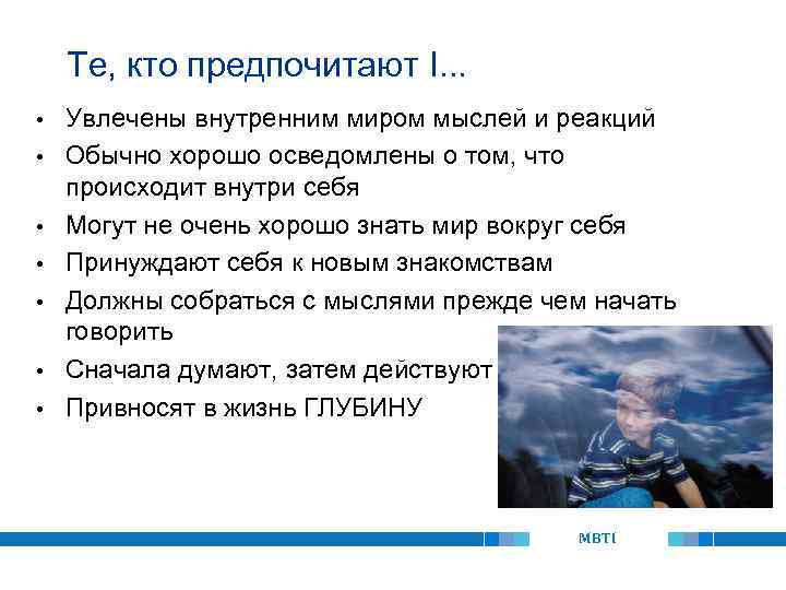 Те, кто предпочитают I. . . • • Увлечены внутренним миром мыслей и реакций