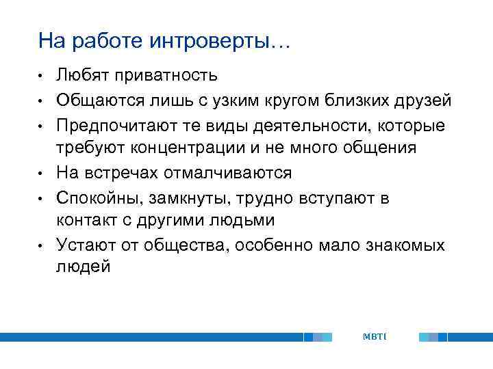 На работе интроверты… • • • Любят приватность Общаются лишь с узким кругом близких