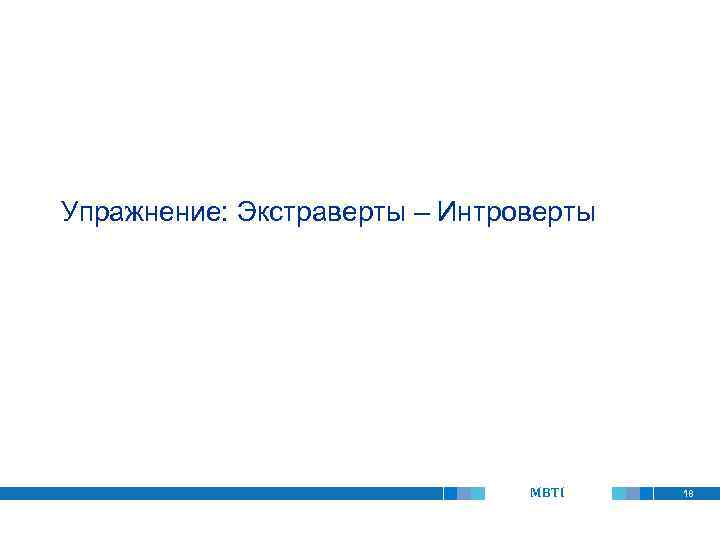 Упражнение: Экстраверты – Интроверты MBTI 18 