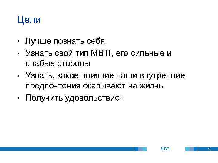 Цели Лучше познать себя • Узнать свой тип MBTI, его сильные и слабые стороны