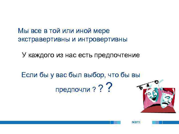 Мы все в той или иной мере экстравертивны и интровертивны У каждого из нас