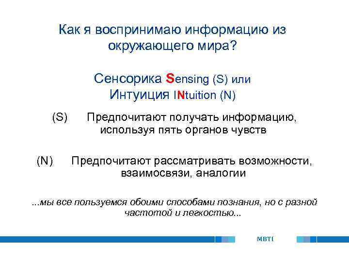 Как я воспринимаю информацию из окружающего мира? Сенсорика Sensing (S) или Интуиция INtuition (N)