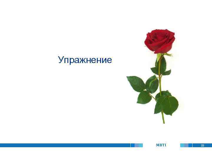 Упражнение MBTI 22 