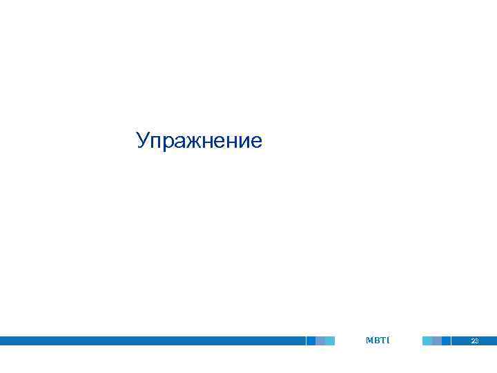 Упражнение MBTI 23 