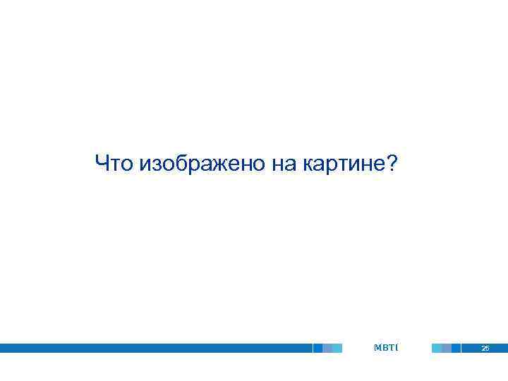 Что изображено на картине? MBTI 25 