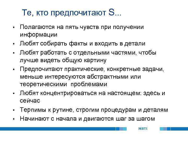 Те, кто предпочитают S. . . • • Полагаются на пять чувств при получении