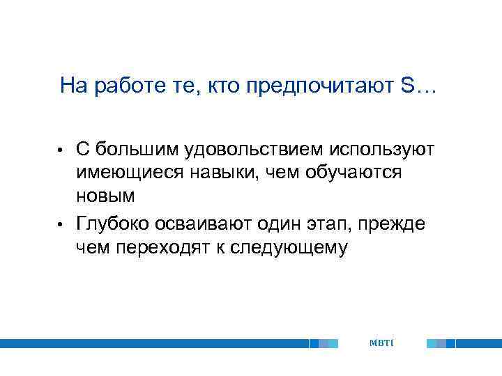 На работе те, кто предпочитают S… С большим удовольствием используют имеющиеся навыки, чем обучаются