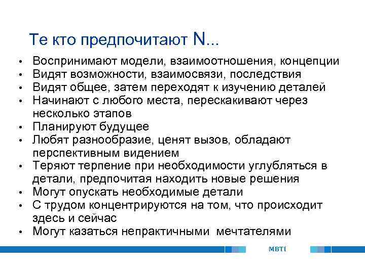 Те кто предпочитают N. . . • • • Воспринимают модели, взаимоотношения, концепции Видят