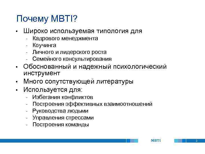 Почему MBTI? • Широко используемая типология для - Кадрового менеджмента Коучинга Личного и лидерского