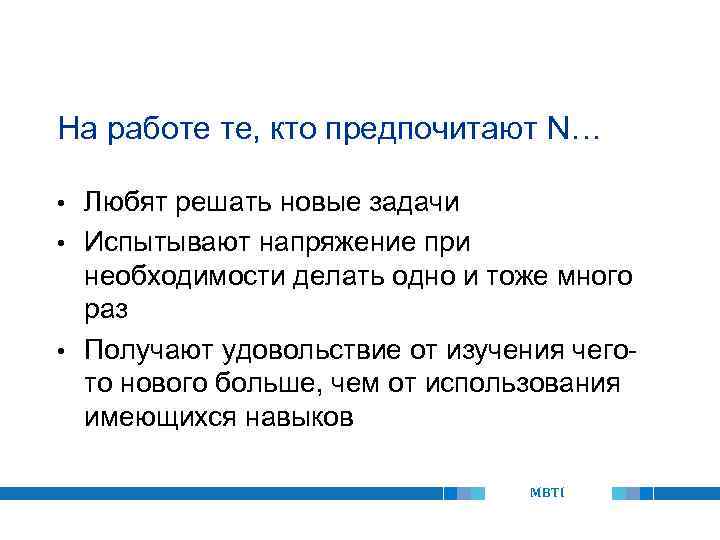 На работе те, кто предпочитают N… Любят решать новые задачи • Испытывают напряжение при