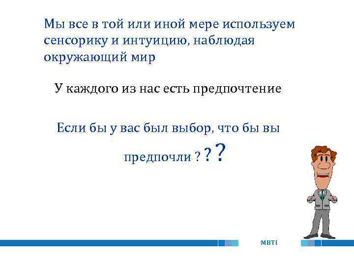 Мы все в той или иной мере используем сенсорику и интуицию, наблюдая окружающий мир