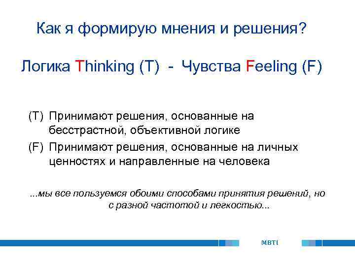 Как я формирую мнения и решения? Логика Thinking (T) - Чувства Feeling (F) (T)