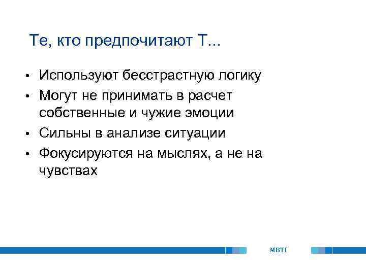 Те, кто предпочитают T. . . Используют бесстрастную логику • Могут не принимать в