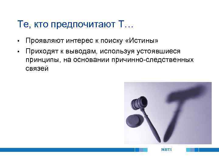 Те, кто предпочитают T… Проявляют интерес к поиску «Истины» • Приходят к выводам, используя