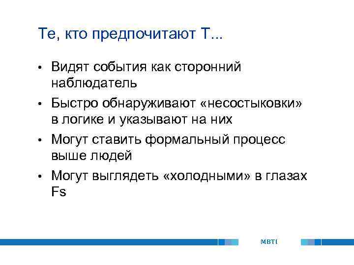 Те, кто предпочитают T. . . Видят события как сторонний наблюдатель • Быстро обнаруживают