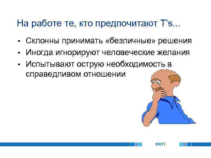 На работе те, кто предпочитают T’s. . . Склонны принимать «безличные» решения • Иногда