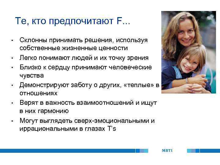 Те, кто предпочитают F. . . • • • Склонны принимать решения, используя собственные