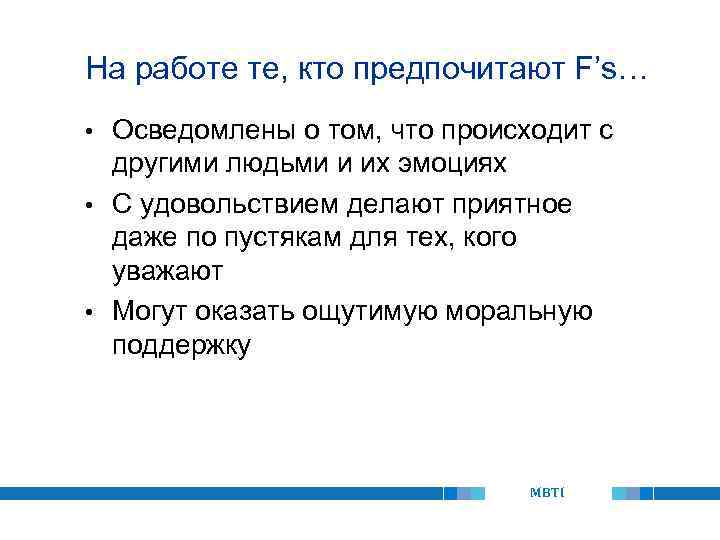На работе те, кто предпочитают F’s… Осведомлены о том, что происходит с другими людьми