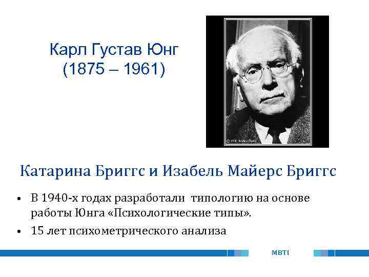 Карл Густав Юнг (1875 – 1961) Катарина Бриггс и Изабель Майерс Бриггс В 1940