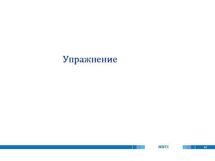 Упражнение MBTI 40 
