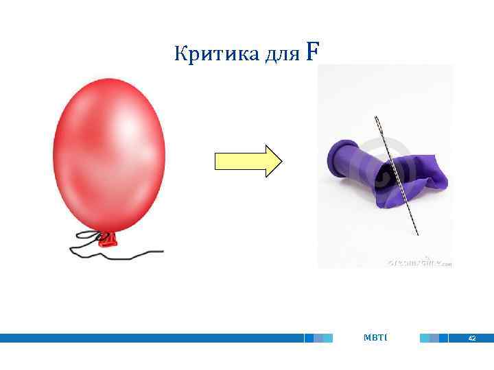 Критика для F MBTI 42 