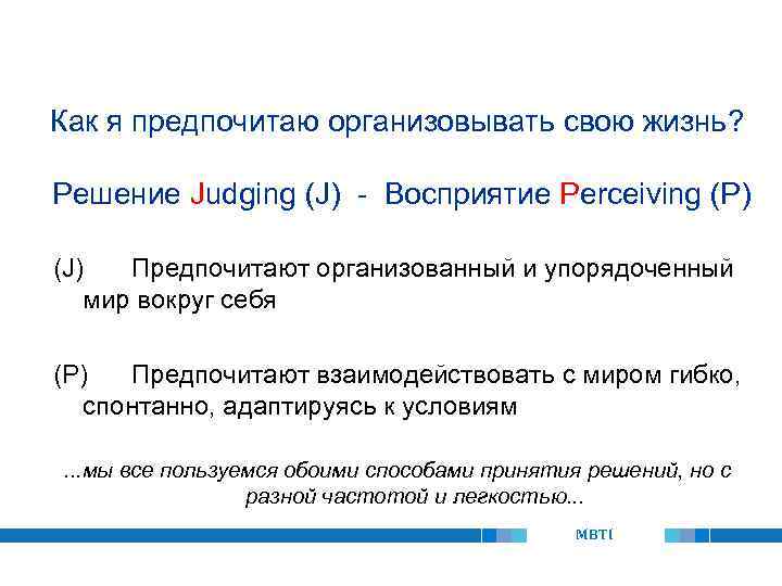 Как я предпочитаю организовывать свою жизнь? Решение Judging (J) - Восприятие Perceiving (P) (J)
