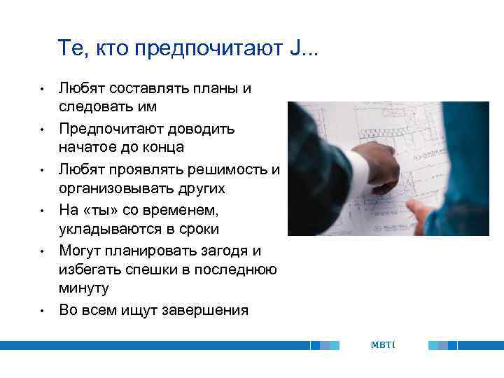 Те, кто предпочитают J. . . • • • Любят составлять планы и следовать