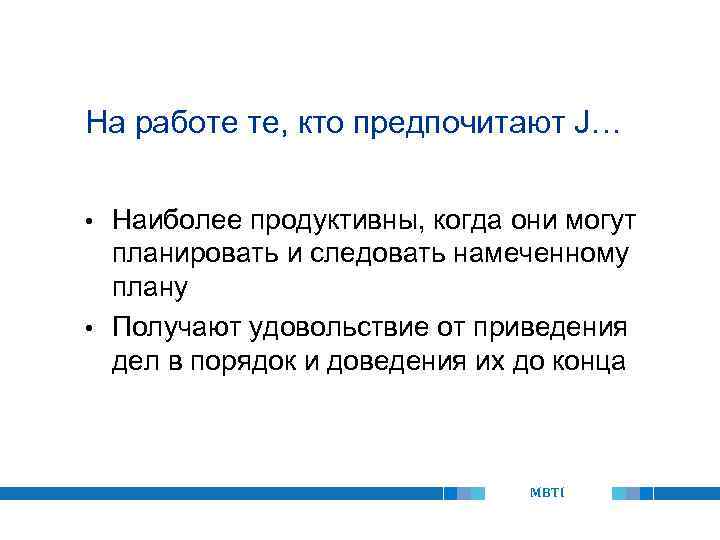 На работе те, кто предпочитают J… Наиболее продуктивны, когда они могут планировать и следовать